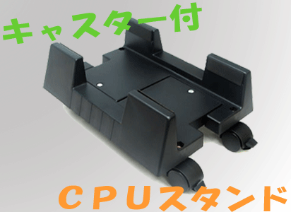 CPUスタンド