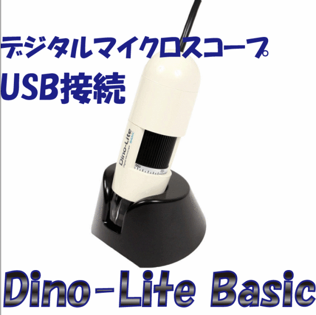 Dino-Lite(ディノライトベーシック)