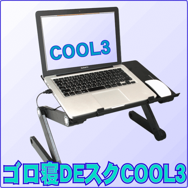 ゴロ寝ＤＥスクＣＯＯＬ3