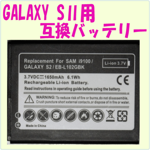 GALAXY S2用バッテリー