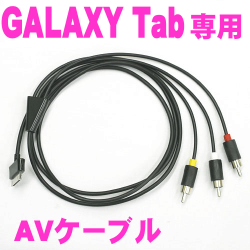 GALAXY Tab用AVケーブル