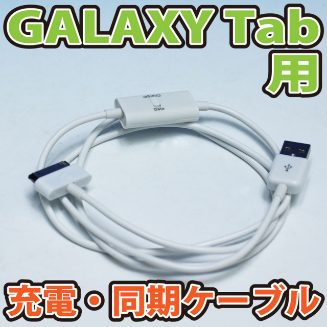 GalaxyTab充電ケーブル