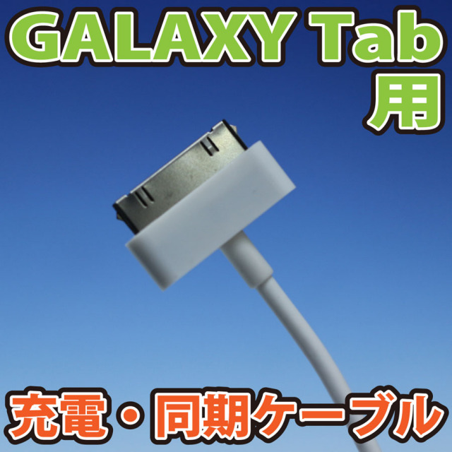 GalaxyTab充電ケーブル