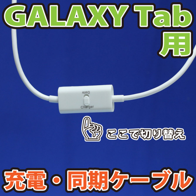 7.7Plusにも使える 同期も充電もできる。ギャラクシータブ（GALAXY Tab