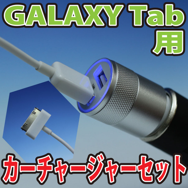 GalaxyTab充電ケーブル