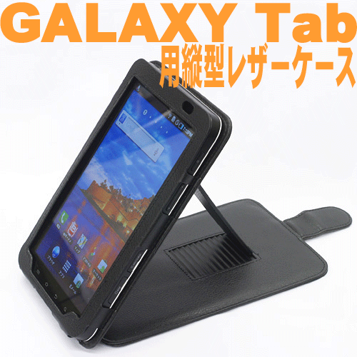 GALAXY Tab用レーザーケーススタント縦タイプ