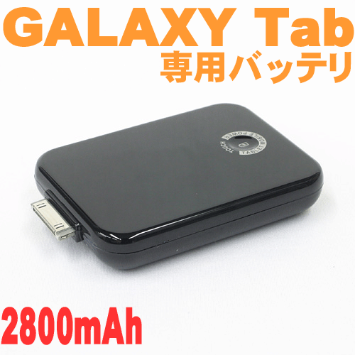 GALAXY Tab用ポータブルバッテリ