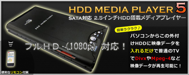 パソコン要らずで動画再生・ISOファイル対応【HDD MEDIA PLAYER5（HDD無） HDPLAY70】