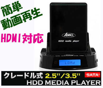 クレードル式HDDプレーヤー