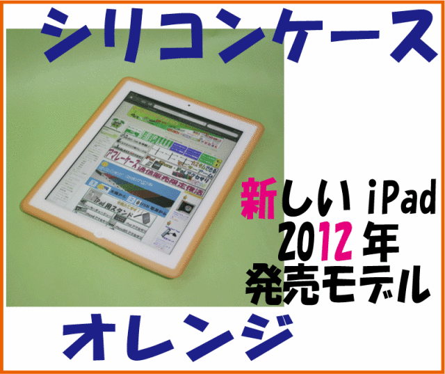 iPad第三世代（3rd）用シリコンジャケットケース