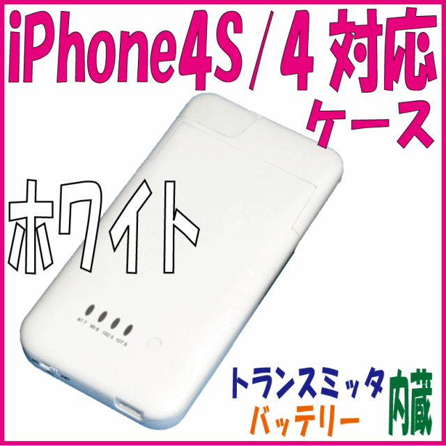 トランスミッタ機能付iPhone4S-4用バッテリー内蔵ジャケットケース