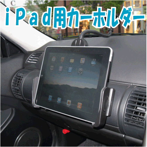 iPad用CARホルダー