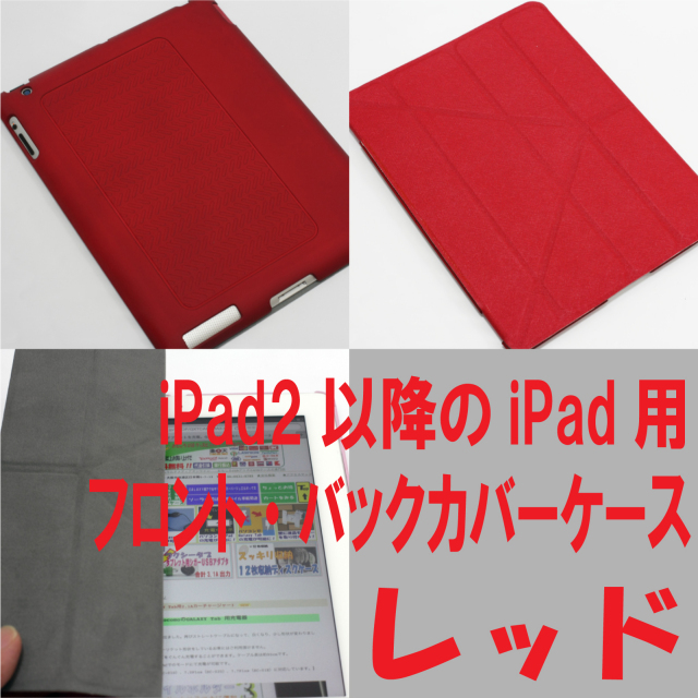 iPad2/第三/第四世代用スマートケース