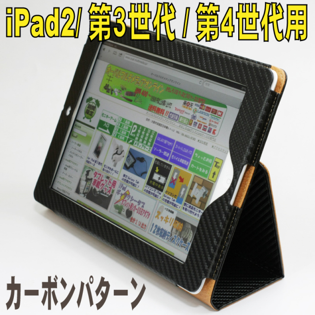 iPad2/第三世代/第四世代用カーボンパターンケース