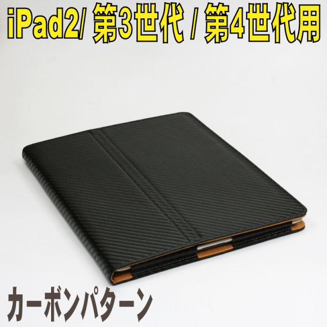 iPad2/第三世代/第四世代用カーボンパターンケース