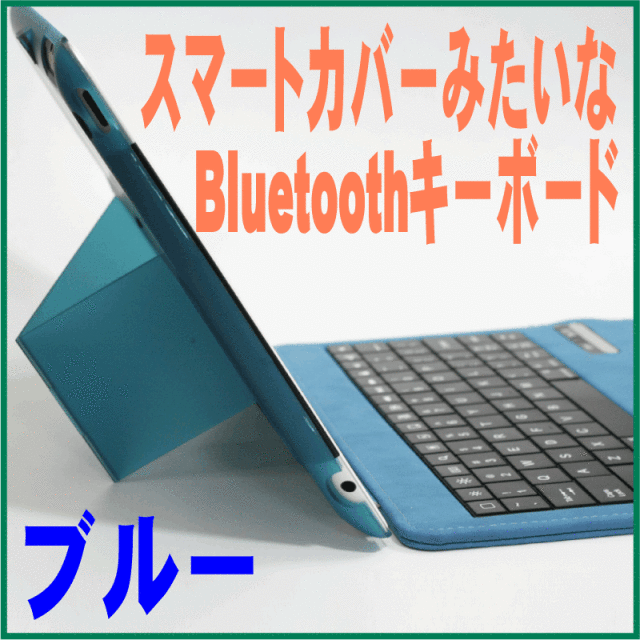 iPad用フリップカバーのようなbluetoothキーボー