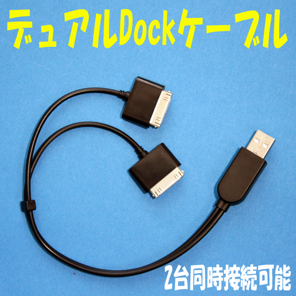iPhone/iPod同時接続可能【デュアルDockケーブル】