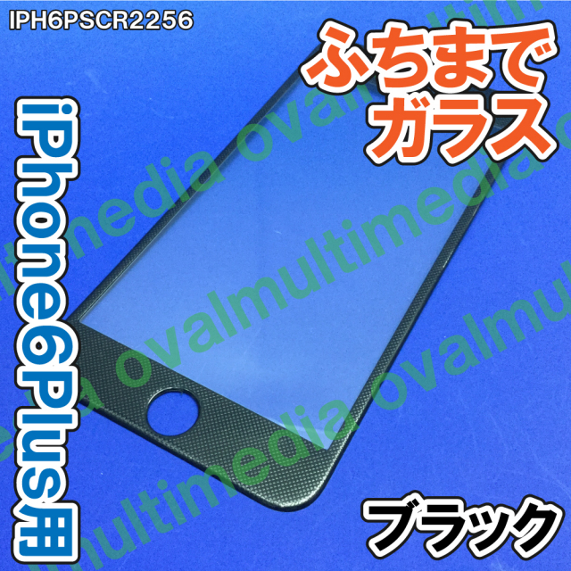 ふちまでしっかり保護します/ふちありだから気分転換にも/iPhone6・6S Plus専用 ふちまで保護ガラス