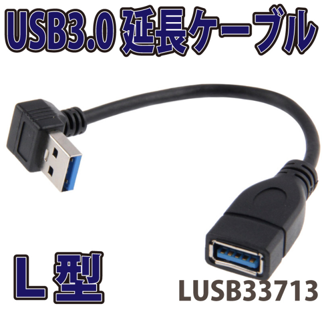 L型USB3.0延長ケーブル