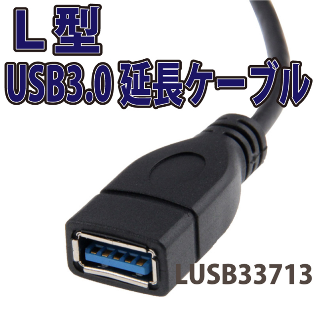 L型USB3.0延長ケーブル