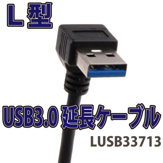 L型USB3.0延長ケーブル