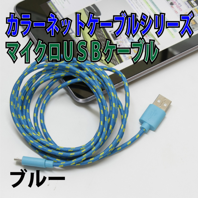 しっかり充電できるカラフルマイクロUSBケーブル