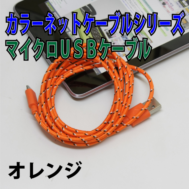 しっかり充電できるカラフルマイクロUSBケーブル