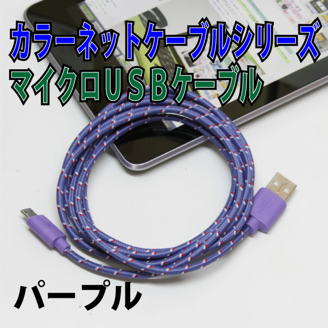 しっかり充電できるカラフルマイクロUSBケーブル