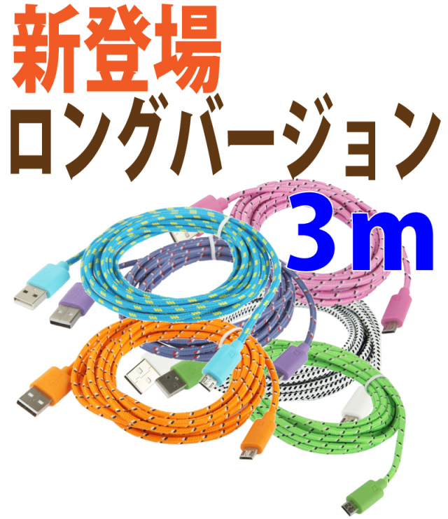 microUSBケーブル3mピンク