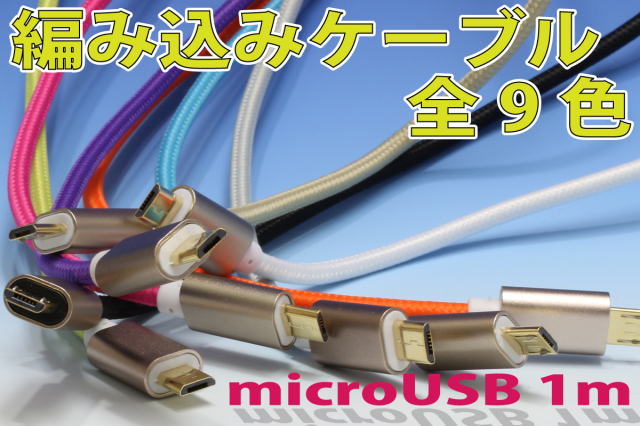 急速充電対応 ロープスタイルしっかりmicroUSBケーブルカラー