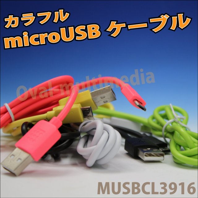 急速充電対応 microUSBケーブル　カラー