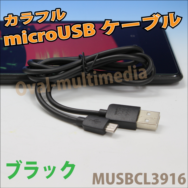 急速充電対応 microUSBケーブル　カラー