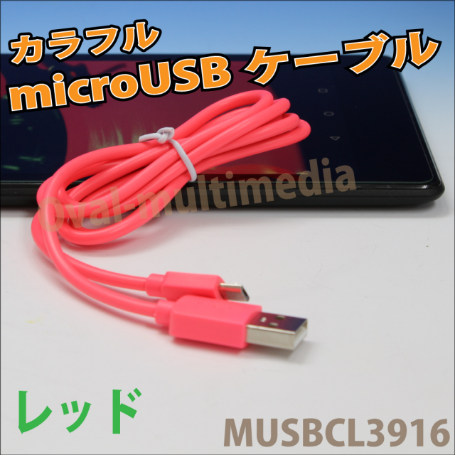 急速充電対応 microUSBケーブル　カラー