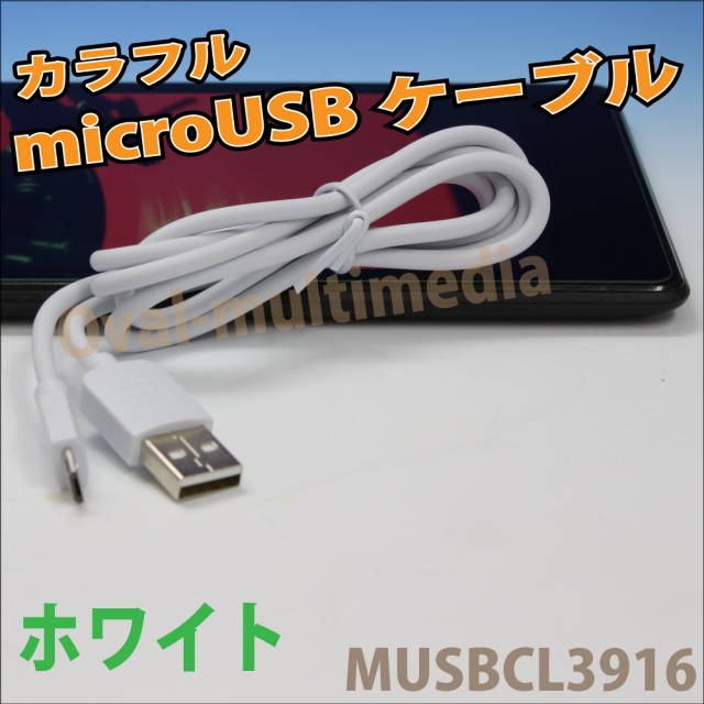 急速充電対応 microUSBケーブル　カラー