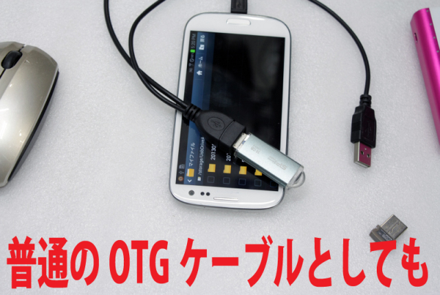 充電できるOTGケーブルUSBAタイプ