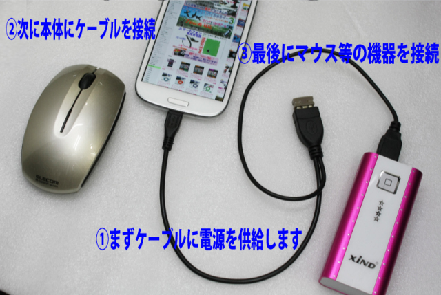 もう一つの電力サポートOTGケーブル/microUSB OTG＆USBチャージ