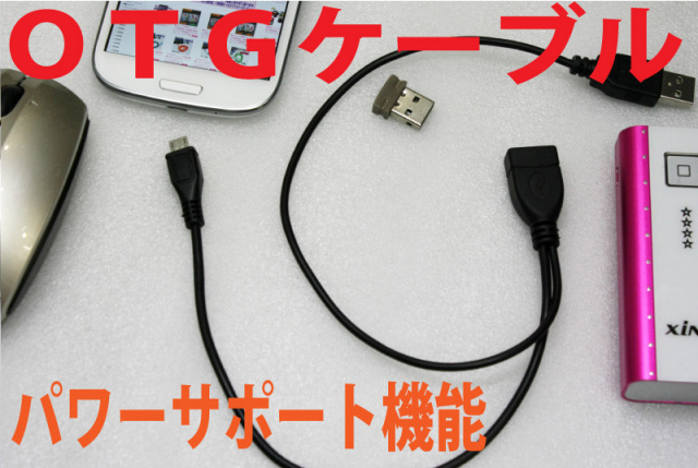 充電できるOTGケーブルUSBAタイプ