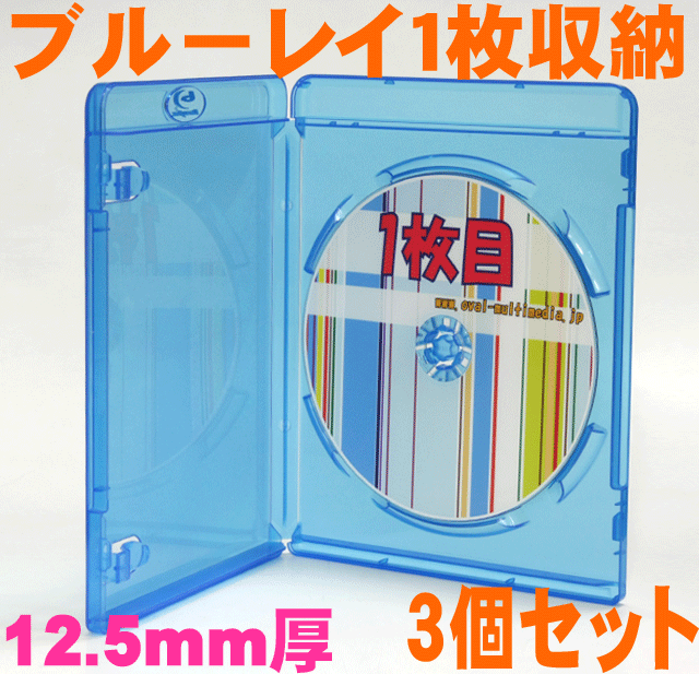 12.5mm厚1枚収納blu-rayDiscケースクリアブルー3個/G 標準サイズのブルーレイケース