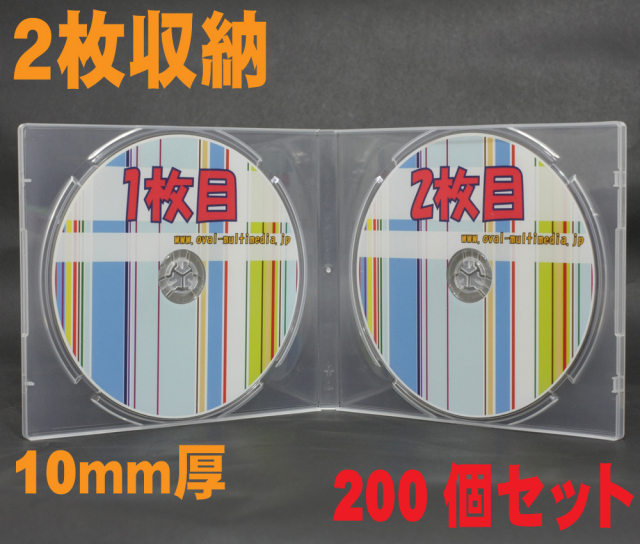 割れにくいPP素材でしっかり10mm厚/ 2枚収納PP素材/ディスクを2枚収納マルチメディアケース クリア200個