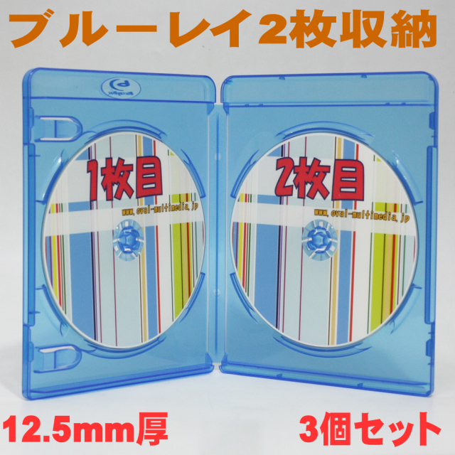 12.5mm厚2枚収納blu-rayDiscケースクリアブルー3個/G 見開きタイプのブルーレイケース(Blu-rayDiscロゴ有)