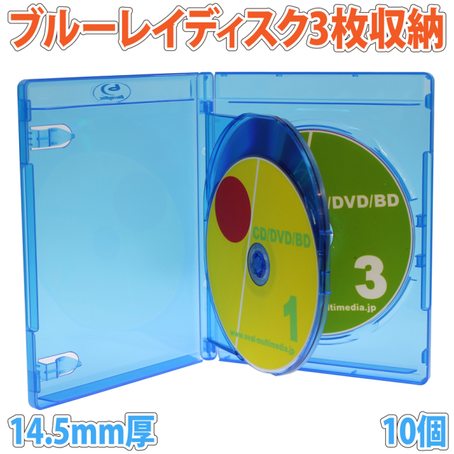 Blu-rayDiscケース 14.5mm厚3枚収納ブルーレイケースクリアブルー10個 標準サイズに3枚のブルーレイディスクを収納