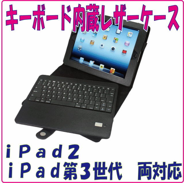 iPad2と第３世代対応Bluetoothキーボードレザーケース