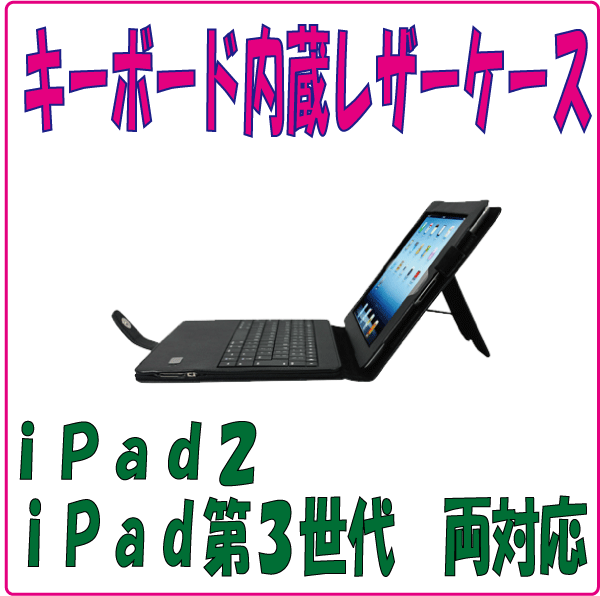 iPad2と第３世代対応Bluetoothキーボードレザーケース