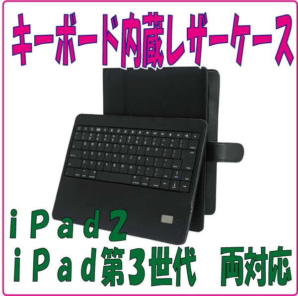 iPad2と第３世代対応Bluetoothキーボードレザーケース