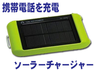 2ポート出力充電器【モバイル用ソーラーチャージャー3000】