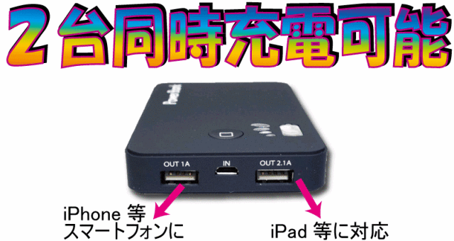 iPad2対応ハイパワーモバイルバッテリー