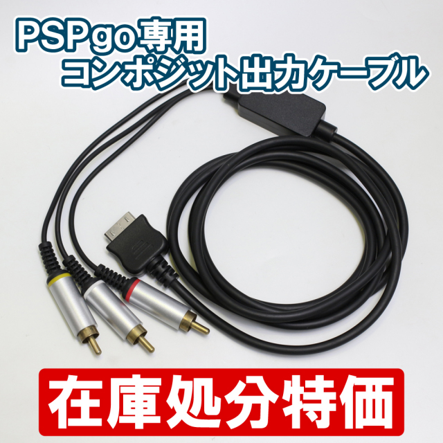 PSPgo専用コンポジット出力ケーブル