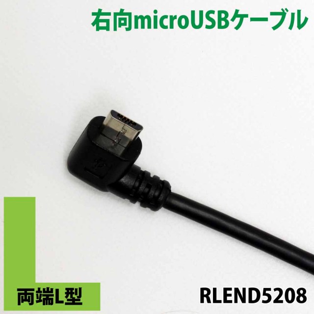 両端L型　L字　microUSBケーブル