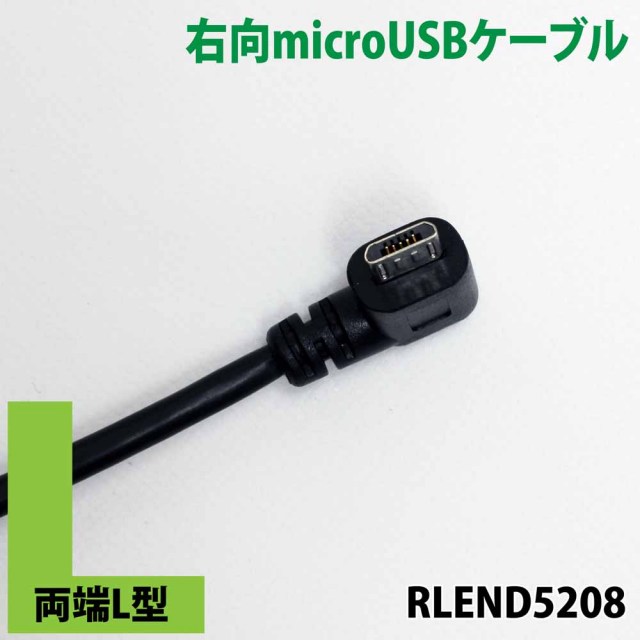 両端L型　L字　microUSBケーブル