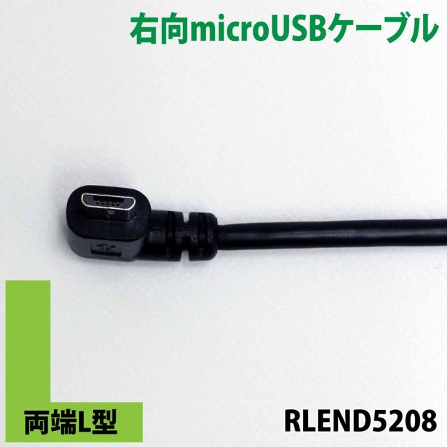 両端L型　L字　microUSBケーブル